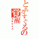 とあるすぐるの覚醒（目覚める力）