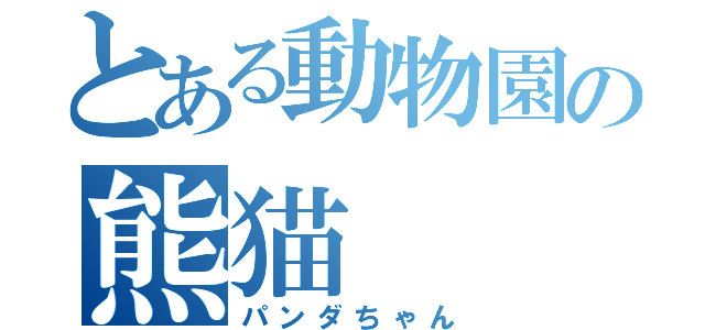 とある動物園の熊猫（パンダちゃん）