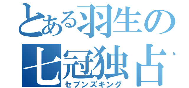 とある羽生の七冠独占（セブンズキング）