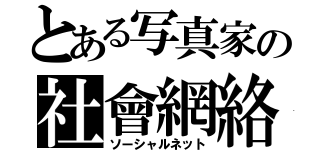 とある写真家の社會網絡（ソーシャルネット）