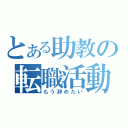 とある助教の転職活動（もう辞めたい）