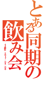 とある同期の飲み会（４４期生 ２０１７．０４．０８）