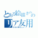 とある絵描きののリア友用ＬＩＮＥ（ひなの事らしい）