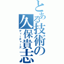 とある技術の久保貴志（ティーチャーズ）