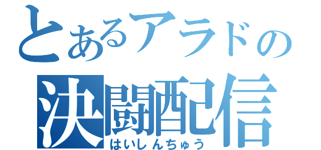 とあるアラドの決闘配信（はいしんちゅう）