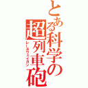 とある科学の超列車砲（レールウェイガン）