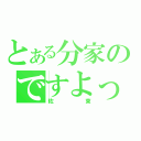 とある分家のですよっ（佐東）