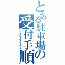 とある駐車場の受付手順（ウケツケマニュアル）