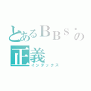 とあるＢＢＳ鄉民の正義（インデックス）