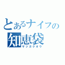 とあるナイフの知恵袋（ザツガクオウ）