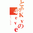 とあるＫｖの４ｅｖｅｒ（ＲＡＩＬＧＵＮ）