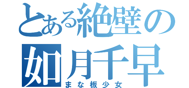 とある絶壁の如月千早（まな板少女）