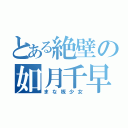 とある絶壁の如月千早（まな板少女）