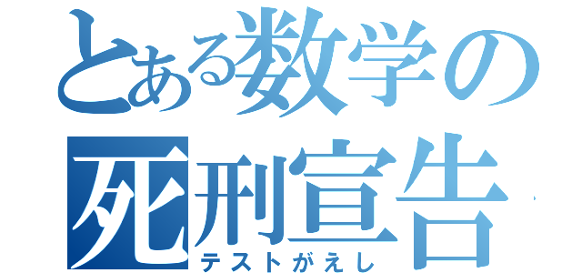 とある数学の死刑宣告（テストがえし）