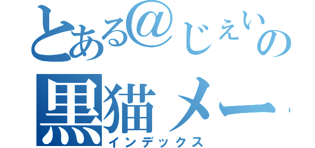 とある＠じぇい＠の黒猫メールの独り言（インデックス）