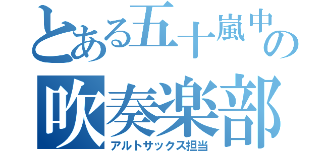 とある五十嵐中の吹奏楽部（アルトサックス担当）