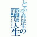 とある高校生の野球人生（ライフスタイル）