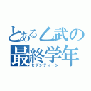 とある乙武の最終学年（セブンティーン）