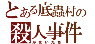 とある底蟲村の殺人事件（かまいたち）