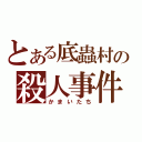 とある底蟲村の殺人事件（かまいたち）