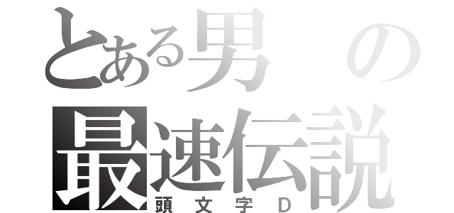 とある男の最速伝説（頭文字Ｄ）