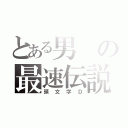 とある男の最速伝説（頭文字Ｄ）