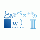 とあるバスケ部の（ｗ）Ⅱ（かっこ笑い）