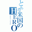 とある米国のＨＥＲＯ（アルフレッド・Ｆ・ジョーンズ）