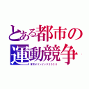 とある都市の運動競争（東京オリンピック２０２０）