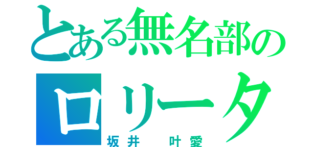 とある無名部のロリータ（坂井 叶愛）