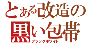 とある改造の黒い包帯（ブラックホワイト）