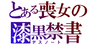 とある喪女の漆黒禁書（デスノート）