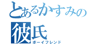 とあるかすみの彼氏（ボーイフレンド）