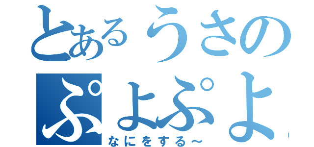 とあるうさのぷよぷよ（なにをする～）