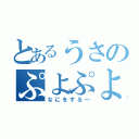 とあるうさのぷよぷよ（なにをする～）