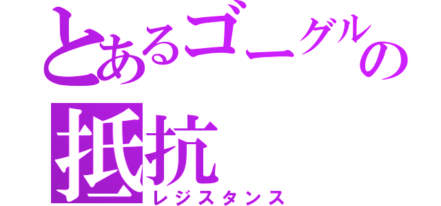 とあるゴーグルの抵抗（レジスタンス）