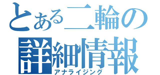 とある二輪の詳細情報（アナライジング）