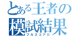 とある王者の模試結果（フルスコアⅡ）