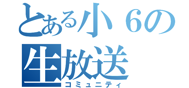 とある小６の生放送（コミュニティ）