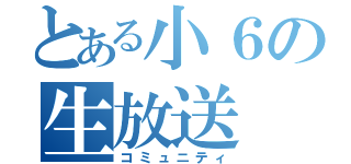 とある小６の生放送（コミュニティ）