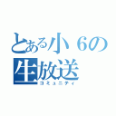 とある小６の生放送（コミュニティ）