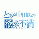 とある中田氏の欲求不満（オナリスト）