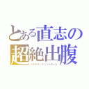 とある直志の超絶出腹（メタボリックシンドローム）