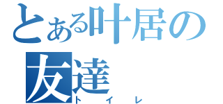 とある叶居の友達（トイレ）