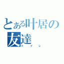 とある叶居の友達（トイレ）