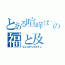 とある喧嘩ばっかの福と及（なんだかんだ好きよ）