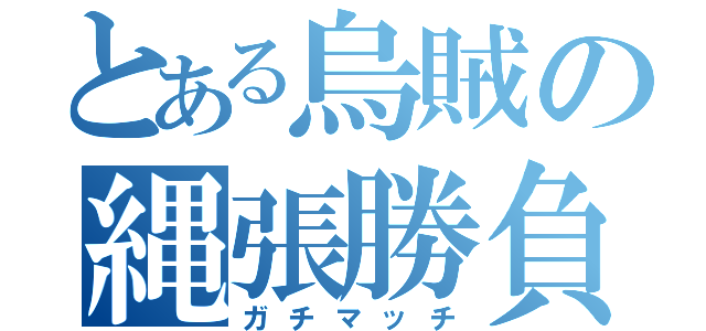 とある烏賊の縄張勝負（ガチマッチ）