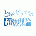 とあるピュアスピノールの超弦理論（インデックス）