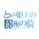 とある姫王の最後の騎士団（インデックス）