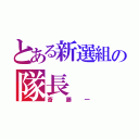 とある新選組の隊長（斎藤一）